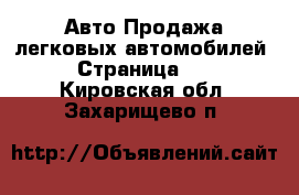 Авто Продажа легковых автомобилей - Страница 10 . Кировская обл.,Захарищево п.